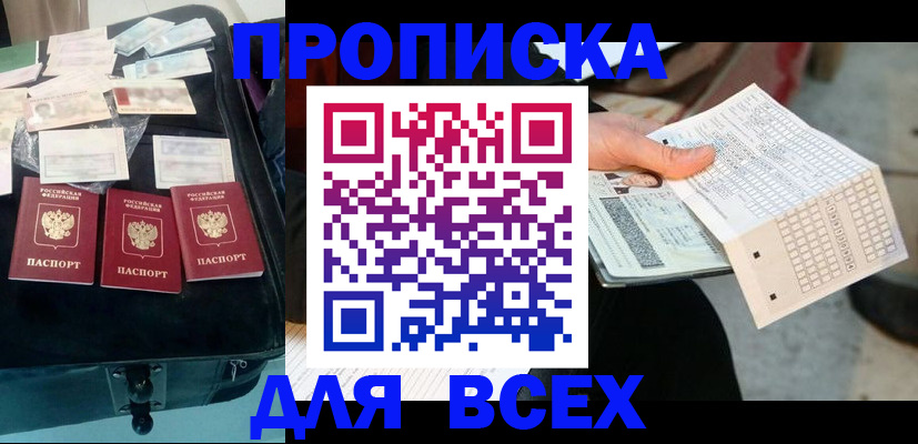 купить прописку в Королёве